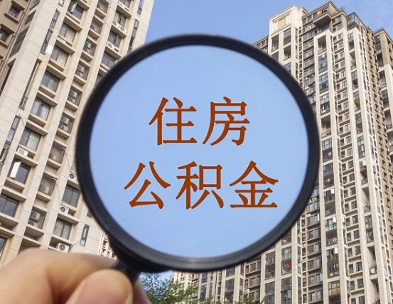 海南住房公积金为什么封存（公积金为啥是封存）